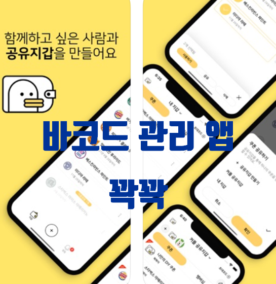  공유지갑 꽉꽉으로 멤버십,기프티콘 관리 끝! 아이폰 유용한 어플