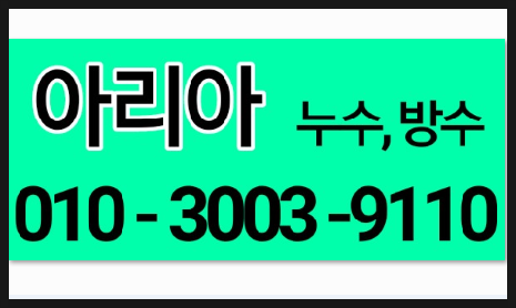  "동구입석동누수공사 싱크대뒤누수 시간이 없어요!!"