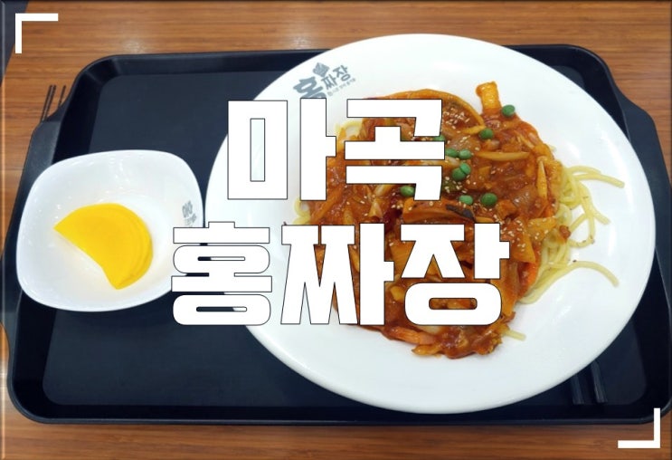  특이한 맛 마곡 짜장면