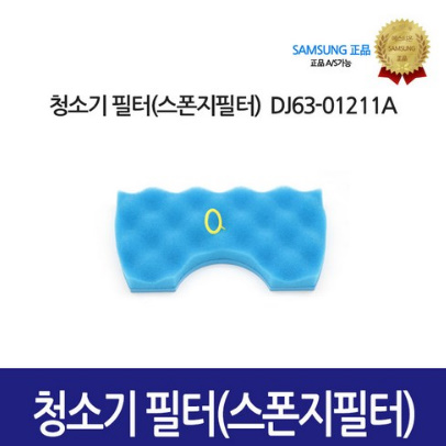 [삼성정품] 청소기필터 스폰지필터 DJ63-01211A