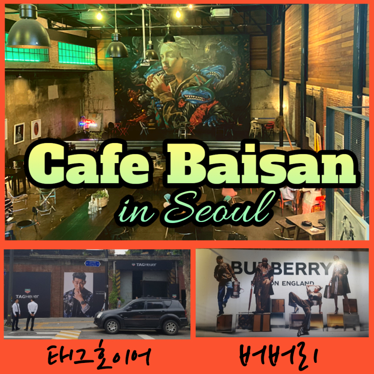  놀면뭐하니 바이산 카페 광고 격이 다른 그래피티!(feat 성수동)