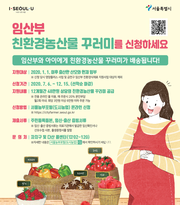  임산부 친환경농산물 꾸러미 신청하세요~!