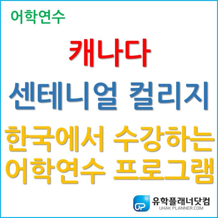 [캐나다어학연수] 한국에서 수강하는 캐나다 센테니얼 컬리지 어학연수 프로그램