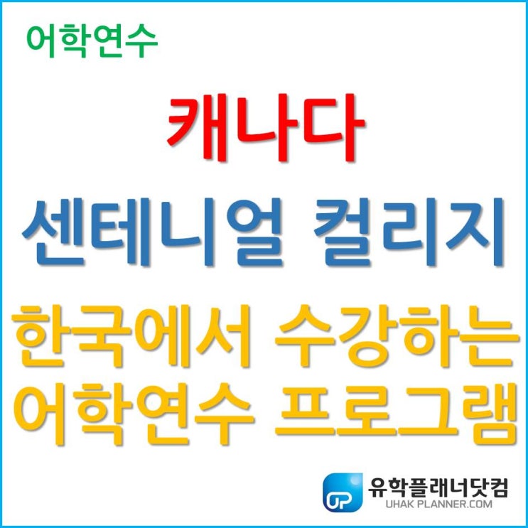  [캐나다어학연수] 한국에서 수강하는 캐나다 센테니얼 컬리지 어학연수 프로그램