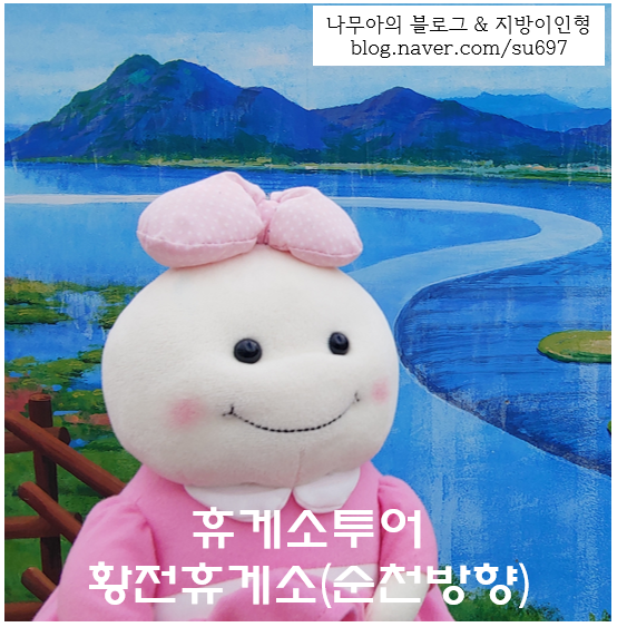  [휴게소투어] 순천만트릭아트 공원 황전휴게소