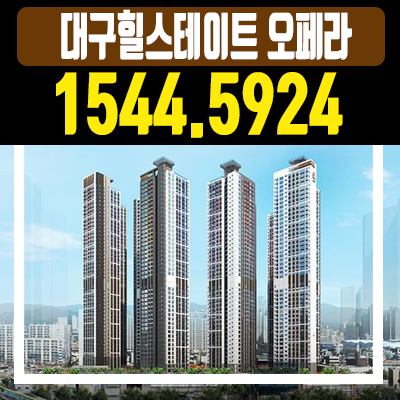 대구역힐스테이트 오페라 오피스텔 분양가 정보 대구역힐스테이트 오페라 오피스텔 분양가 정보