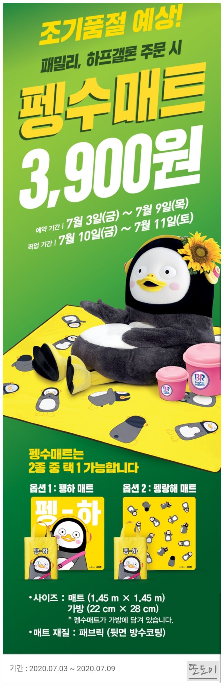  베스킨라빈스 펭수매트 해피오더 사전예약 펭하매트 펭랑해매트
