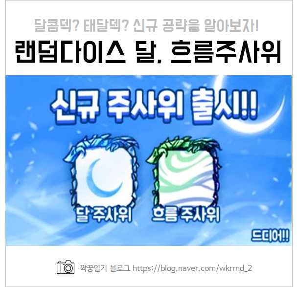  랜덤다이스 달주사위, 흐름주사위 최신 공략 - 콤보덱 조합 :: 달콤덱