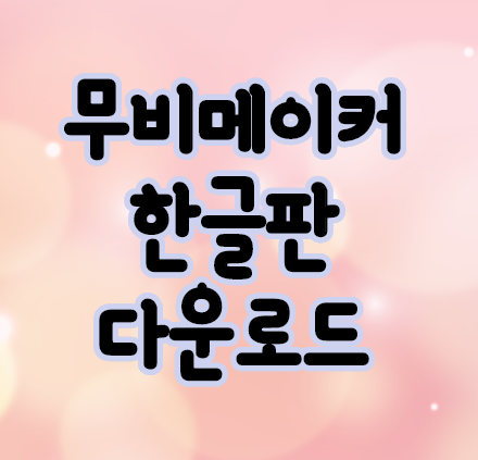윈도우 무비메이커 한글판 다운로드 및 설치 윈도우 무비메이커 한글판 다운로드 및 설치