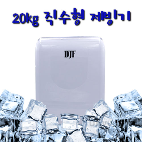  [제품소개] DJF 20kg 직수형 소형 제빙기/ 캠핑용 가정용 업소용 휴대가능한 대지푸드 미니 제빙기