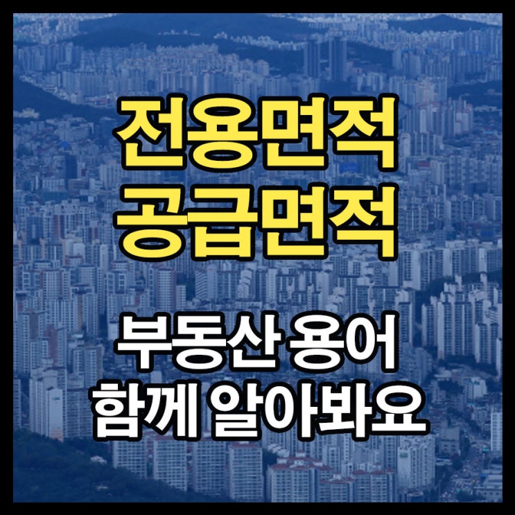  전용면적, 공급면적 차이점 알아보기