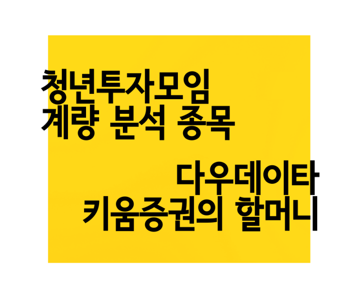  다우데이타 기업 분석 주가 다우 키움 그룹의 실세 다우기술, 키움증권 최대 주주