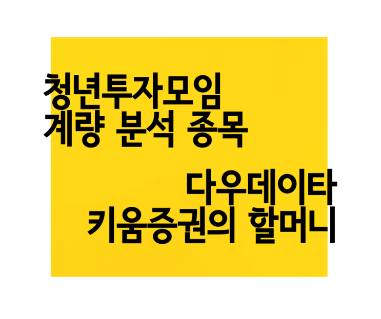 다우데이타 기업 분석 주가 다우 키움 그룹의 실세 다우기술, 키움증권 최대 주주