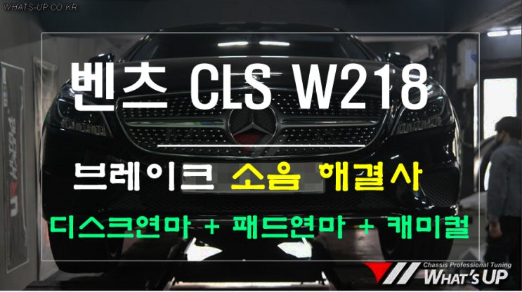  벤츠 CLS W218 후기형 브레이크 소음,진동,떨림 완벽해결을 위한 인천튜닝샵 와츠업만의 노하우~