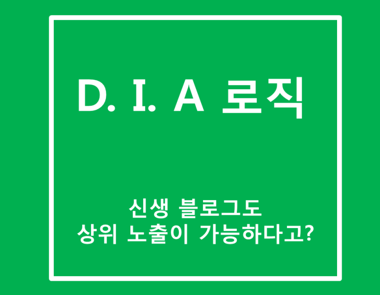  신생 블로그도 상위 노출 가능한 다이아로직 꿀팁