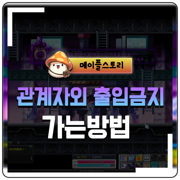  메이플스토리 관계자외 출입금지 위치 가는방법!