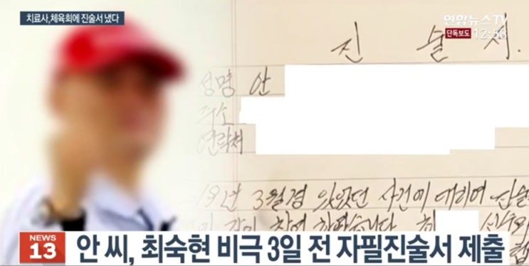 故최숙현 때린 안주현 팀닥터 '폭행 혐의 인정' 자필 진술서 존재, 김규봉감독 사기,폭행,강요 4개혐의 . 故최숙현 때린 안주현 팀닥터 '폭행 혐의 인정' 자필 진술서 존재, 김규봉감독 사기,폭행,강요 4개혐의 .