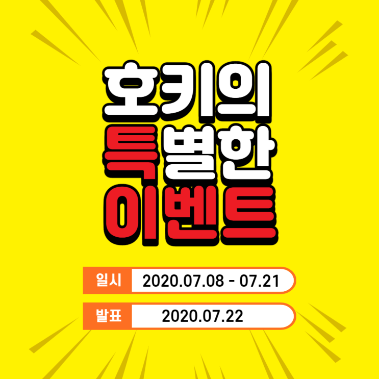  호키의 첫 이벤트 커밍순!