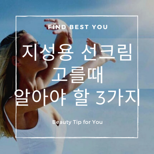  지성 선크림 고를 때 모르면 안되는 3가지