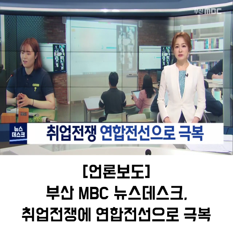  비대면·AI 면접_취업전쟁에 연합전선으로 극복_부산 MBC 뉴스데스크