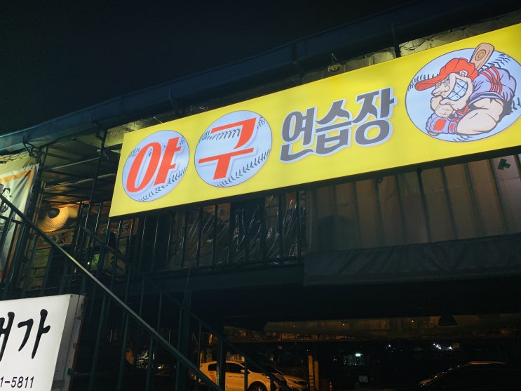  강남 야구연습장 야너두 홈런 칠 수 있어 꿀잼