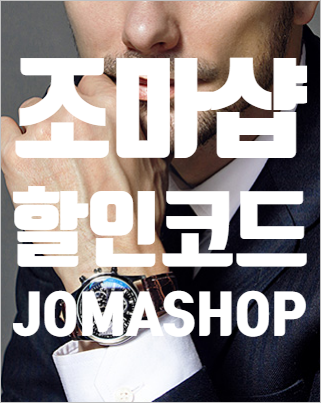  조마샵 JOMASHOP 직구 7월 할인코드, 모든 상품 가능해요