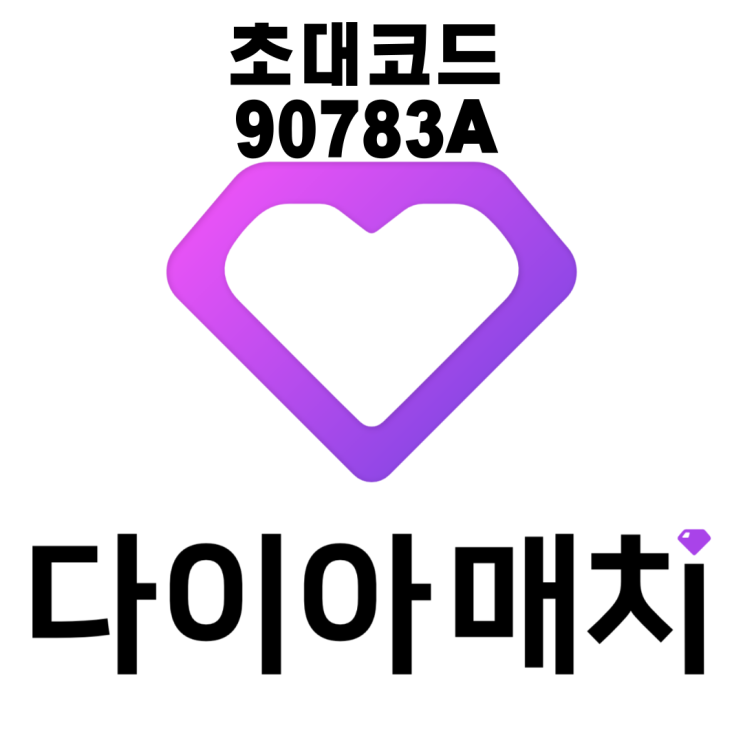 다매 (다이아매치) 초대코드 공유