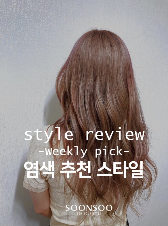 여름헤어컬러, 요즘은 이런게 트렌드! 염색추천 스타일/ 순수청담본점 / 헤어스타일 리뷰 여름헤어컬러, 요즘은 이런게 트렌드! 염색추천 스타일/ 순수청담본점 / 헤어스타일 리뷰