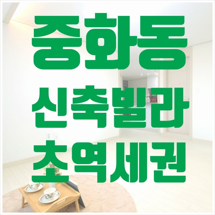 중화동신축빌라 중화역 초역세권 쓰리룸
