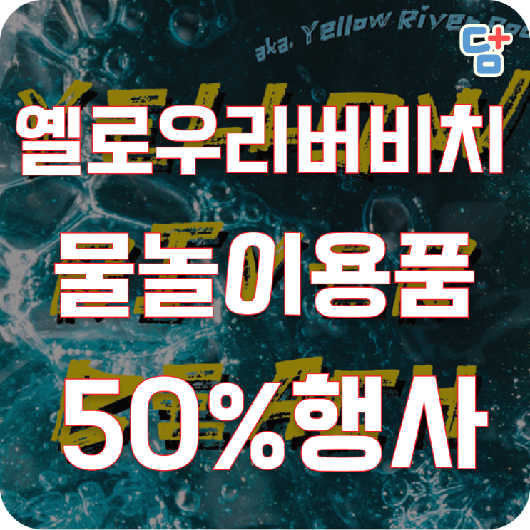  대구 근교 가볼만한곳 아라월드 + 레쉬가드1+1 배럴 50%할인정보
