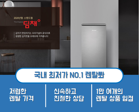  위니아 미니 스탠드형 김치냉장고 렌탈 식품수납 편해