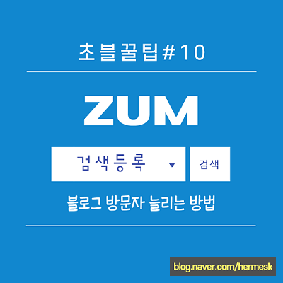 초블꿀팁#10 ZUM(줌) 검색등록 블로그 방문자 늘리기 필수(2탄)