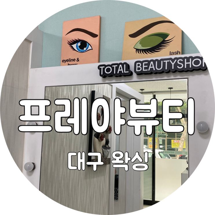  대구 왁싱 프레야뷰티 브라질리언 솔직후기