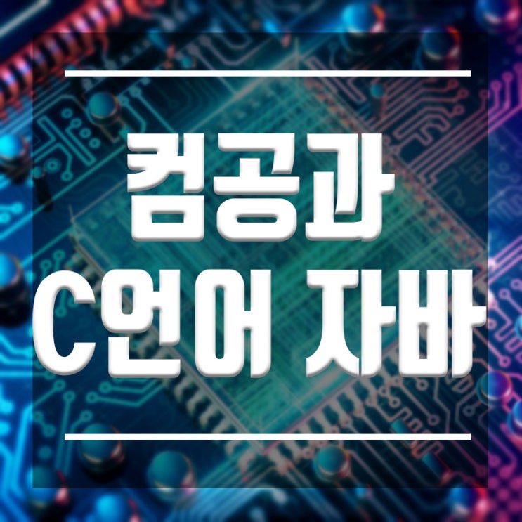  컴퓨터공학과 C언어 자바 :: 전공수업 예습 복습이 최선