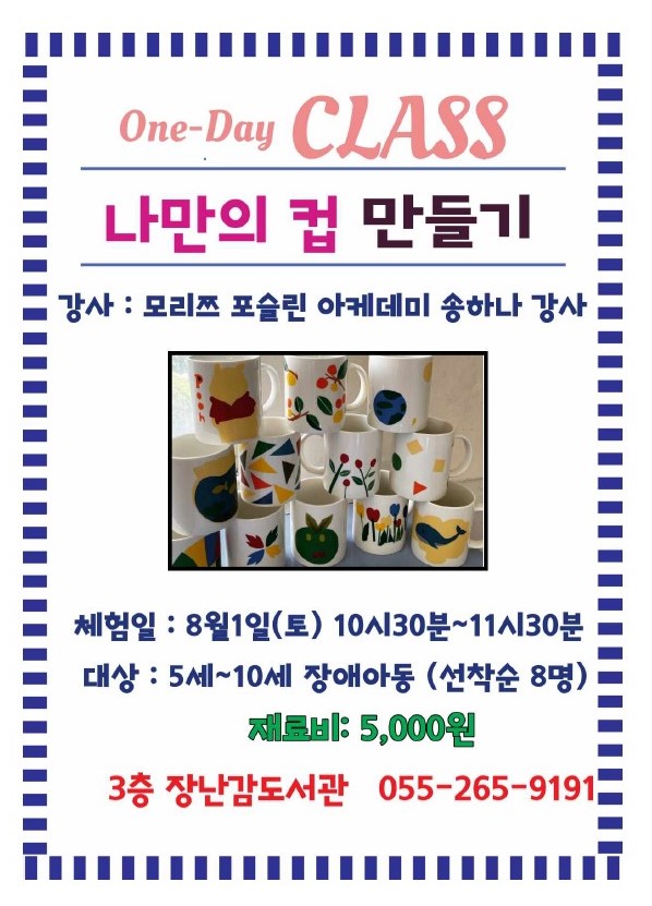 ෆ장난감도서관 원데이클래스: 나만의 컵 만들기ෆ- 경상남도장애인종합복지관
