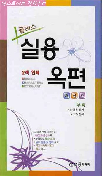  10% 찬스상품 플러스 실용옥편 핫 소식을 안내해요!