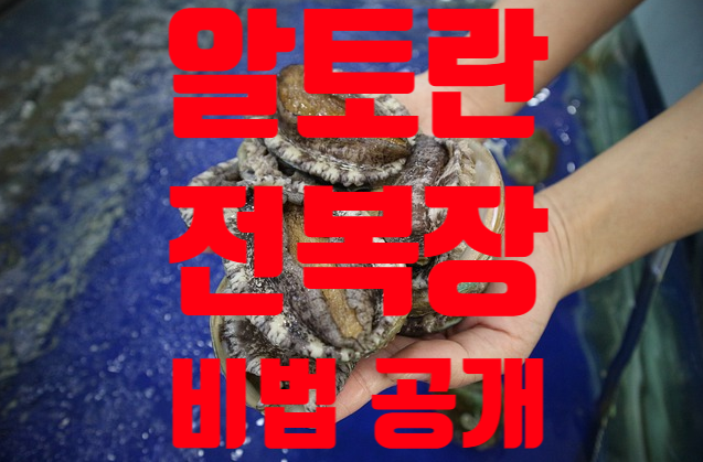 알토란 전복장 비법 공개 사이다를 넣어라
