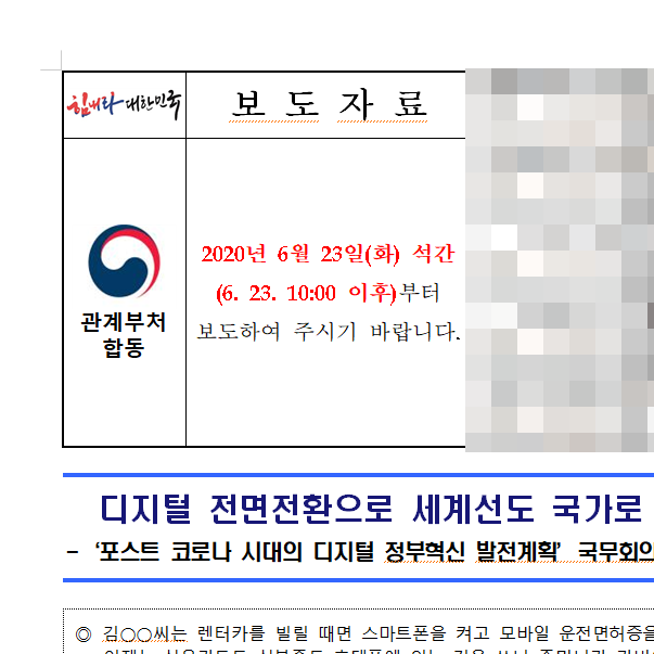  [보도] 포스트코로나시대 디지털 정부혁신 발전계획