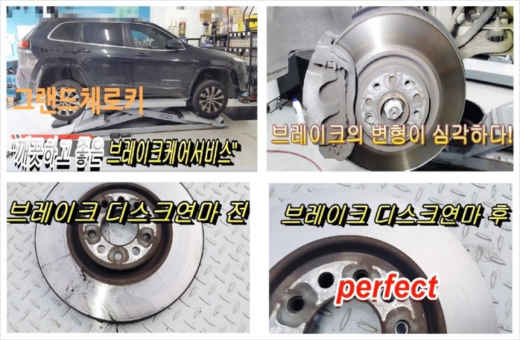  그랜드체로키 소리나고 밀리고 떨리는 브레이크문제 브레이크제동력복원서비스, 부천수입차브레이크패드교환디스크연마전문점K1모터스