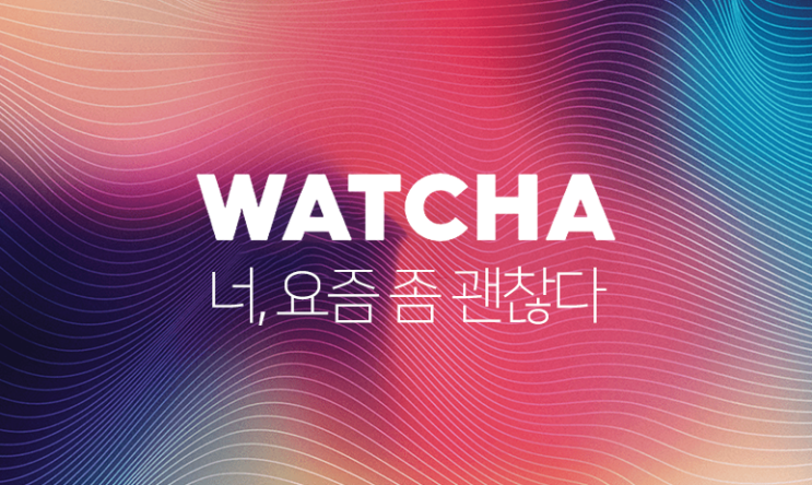  요즘 애정하는, 왓챠플레이