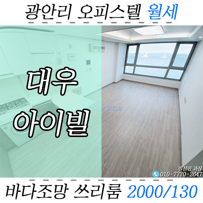 광안리 해변가 오피스텔 월세, 대우아이빌 바다뷰 쓰리룸 임대 광안리 해변가 오피스텔 월세, 대우아이빌 바다뷰 쓰리룸 임대