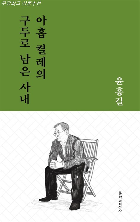  07월 가성비상품 아홉 켤레의 구두로 남은 사내:윤흥길 중단편선~ 요거요거 대박임