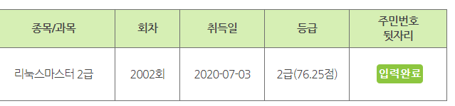  리눅스 마스터 2급 합격후기