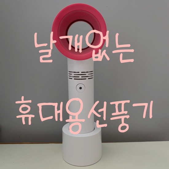  여름필수템 손선풍기! 제로나인 날개없는 휴대용선풍기 내돈내산 솔직후기