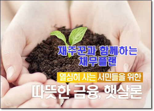  정부가 보증하고 지원하는 "진주저축은행" 햇살론 후기 성공사례