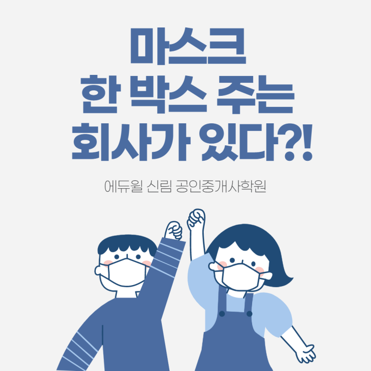 [신풍 공인중개사학원] 갓복지 에듀윌, 마스크 복지까지?!