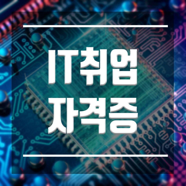  IT취업자격증 :: 포트폴리오 결과물 준비까지 취업성공하자