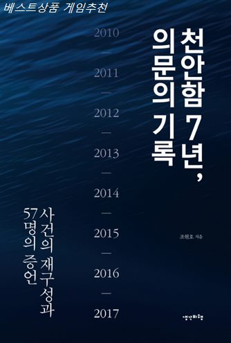  07일자 베스트5 천안함 7년 의문의 기록 : 사건의 재구성과 57명의 증언 진짜 평가에요