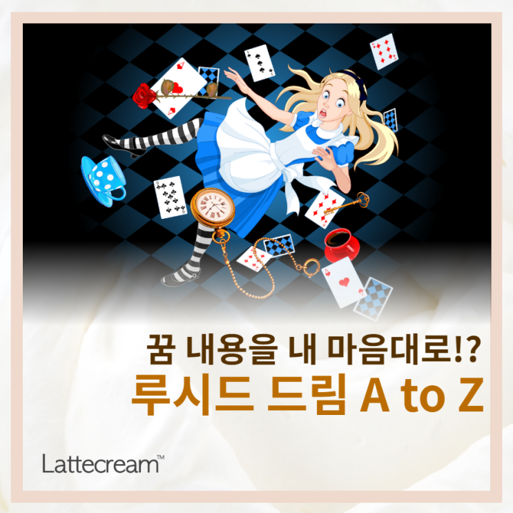  꿈 내용을 내 마음대로?! 루시드 드림의 모든 것!