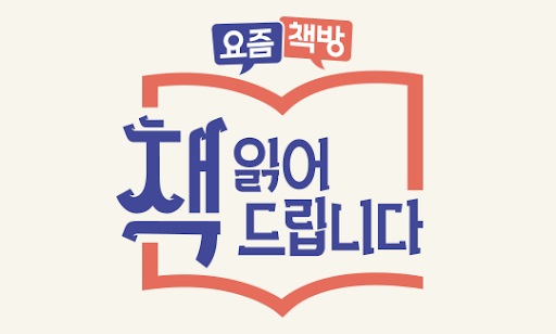 [도서 추천] tvN 요즘책방 책읽어드립니다 추천도서 리스트 (분야, 난이도별 분류)